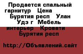 Продается спальный гарнитур › Цена ­ 14 000 - Бурятия респ., Улан-Удэ г. Мебель, интерьер » Кровати   . Бурятия респ.